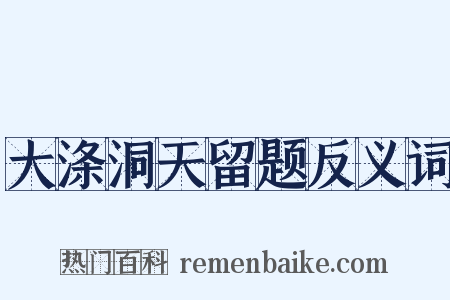 大涤洞天留题反义词是什么意思的图片